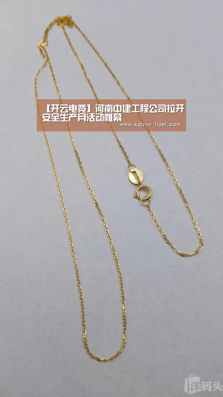 【开云电竞】河南中建工程公司拉开安全生产月活动帷幕(图2) 开云电竞
