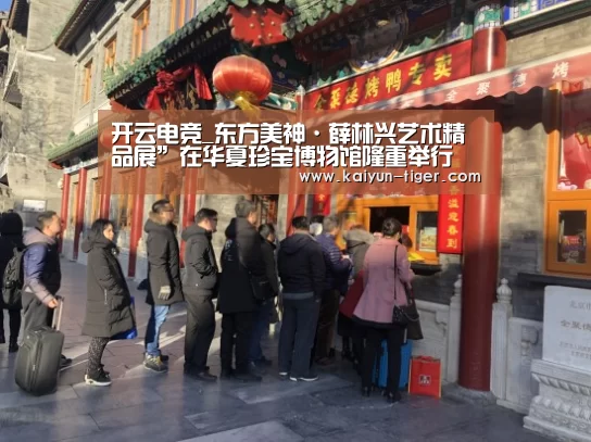开云电竞_东方美神·薛林兴艺术精品展”在华夏珍宝博物馆隆重举行(图2) 开云直播
