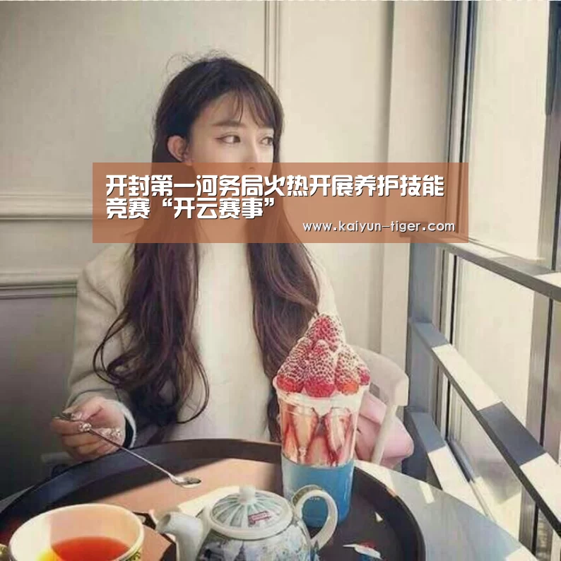 开封第一河务局火热开展养护技能竞赛“开云赛事”(图2) 开云电竞