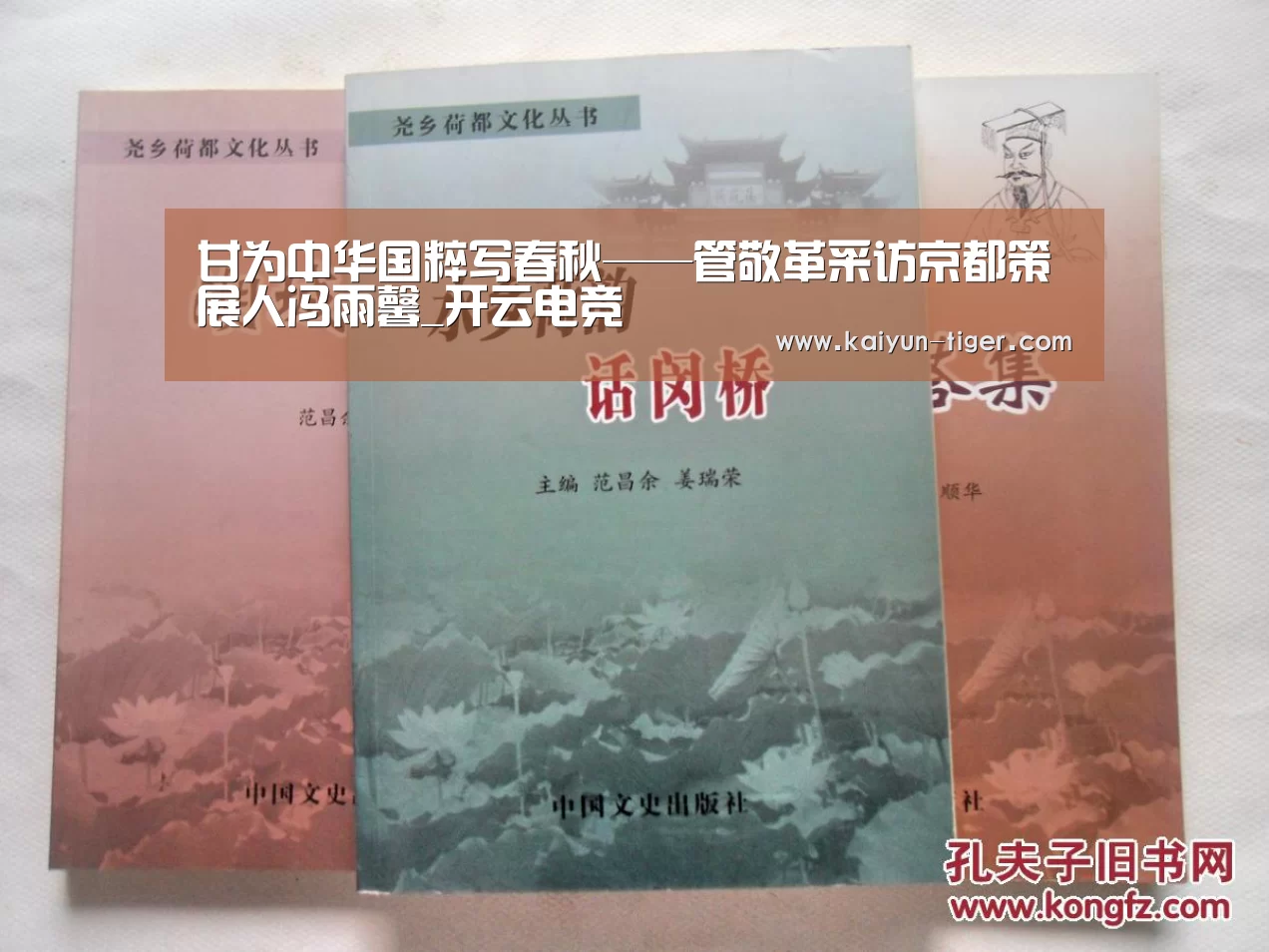甘为中华国粹写春秋——管敬革采访京都策展人冯雨馨_开云电竞(图2) 开云竞猜