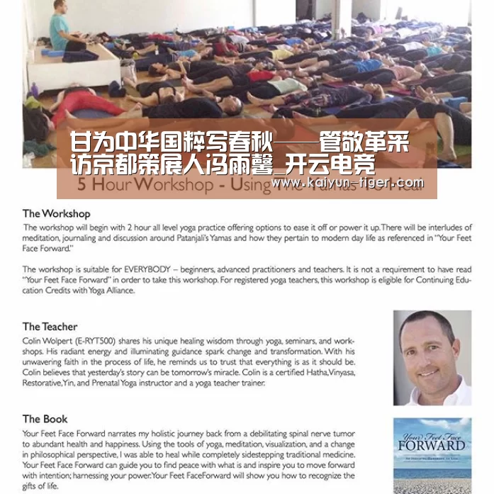 甘为中华国粹写春秋——管敬革采访京都策展人冯雨馨_开云电竞(图1) 开云直播