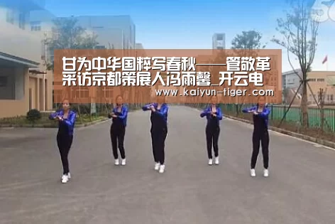 甘为中华国粹写春秋——管敬革采访京都策展人冯雨馨_开云电竞(图3) 开云竞猜