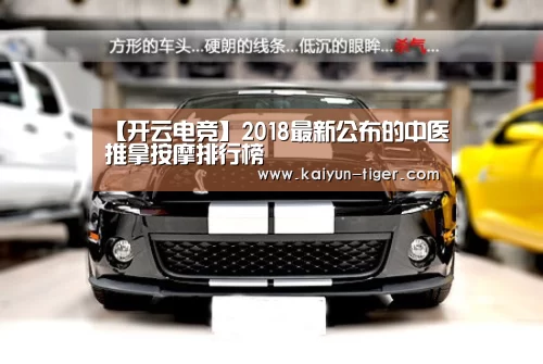 【开云电竞】2018最新公布的中医推拿按摩排行榜(图1) 开云赛事