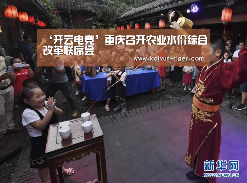 ‘开云电竞’重庆召开农业水价综合改革联席会(图4) 开云赛事