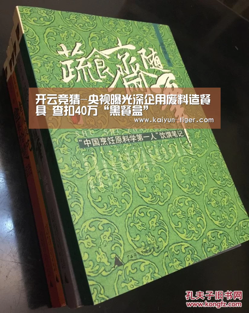 开云竞猜-央视曝光深企用废料造餐具 查扣40万“黑餐盒”(图1) 开云赛事