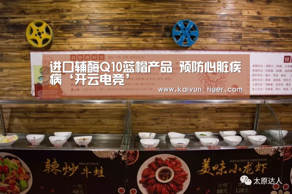 进口辅酶Q10蓝帽产品 预防心脏疾病‘开云电竞’(图4) 开云直播