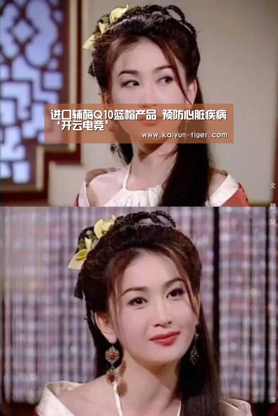 进口辅酶Q10蓝帽产品 预防心脏疾病‘开云电竞’(图3) 开云竞猜