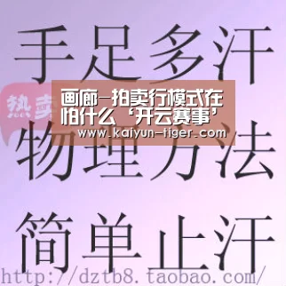 画廊-拍卖行模式在怕什么‘开云赛事’(图1) 开云赛事