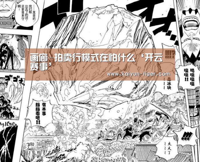 画廊-拍卖行模式在怕什么‘开云赛事’(图3) 开云直播