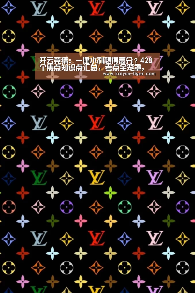开云竞猜:一建水利想得高分?428个焦点知识点汇总,考点全笼罩,背完通关(图1) 开云赛事