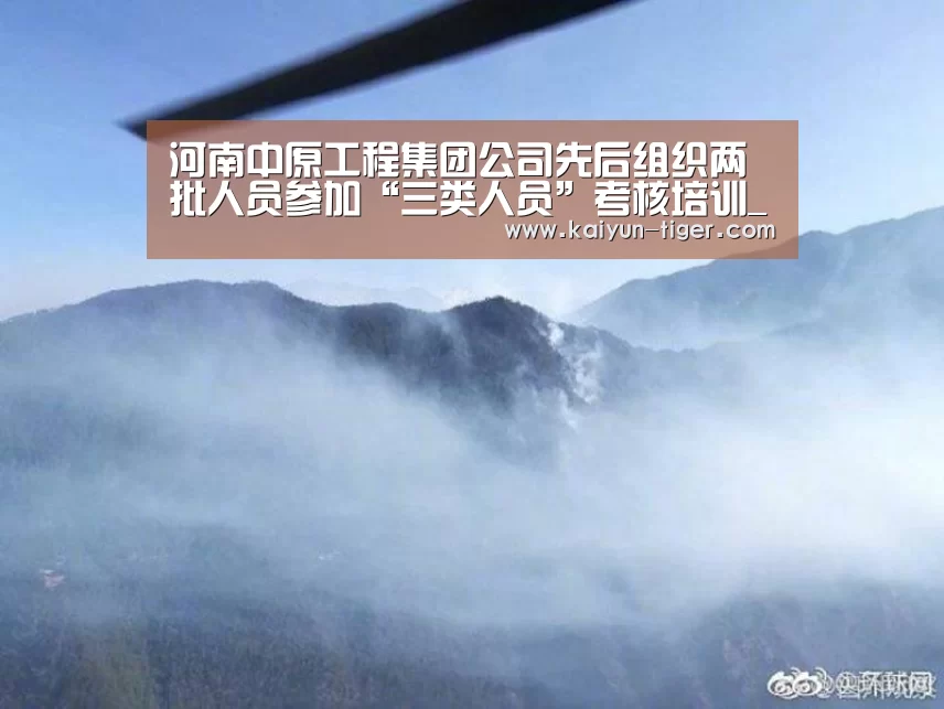 河南中原工程集团公司先后组织两批人员参加“三类人员”考核培训_开云赛事(图1) 开云电竞