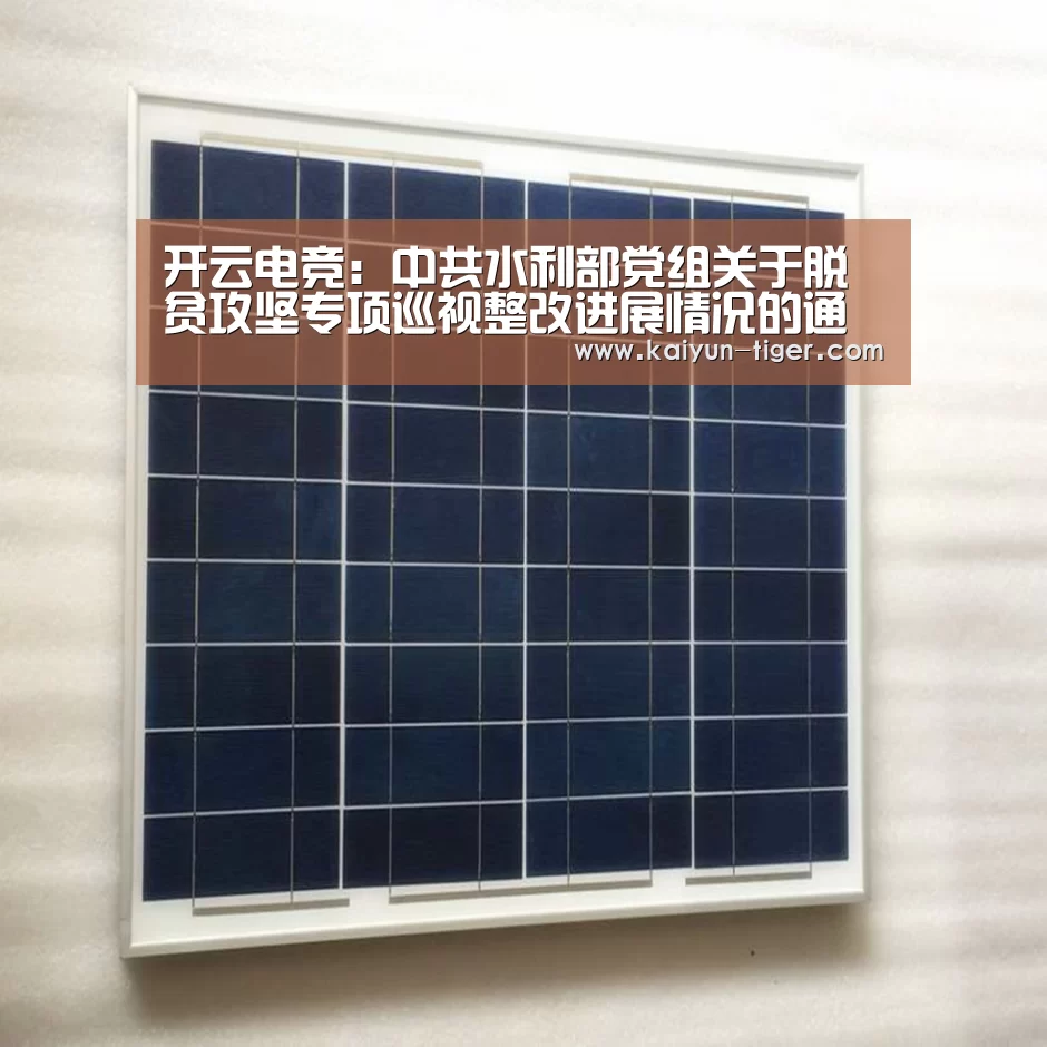 开云电竞:中共水利部党组关于脱贫攻坚专项巡视整改进展情况的通报(图1) 开云竞猜