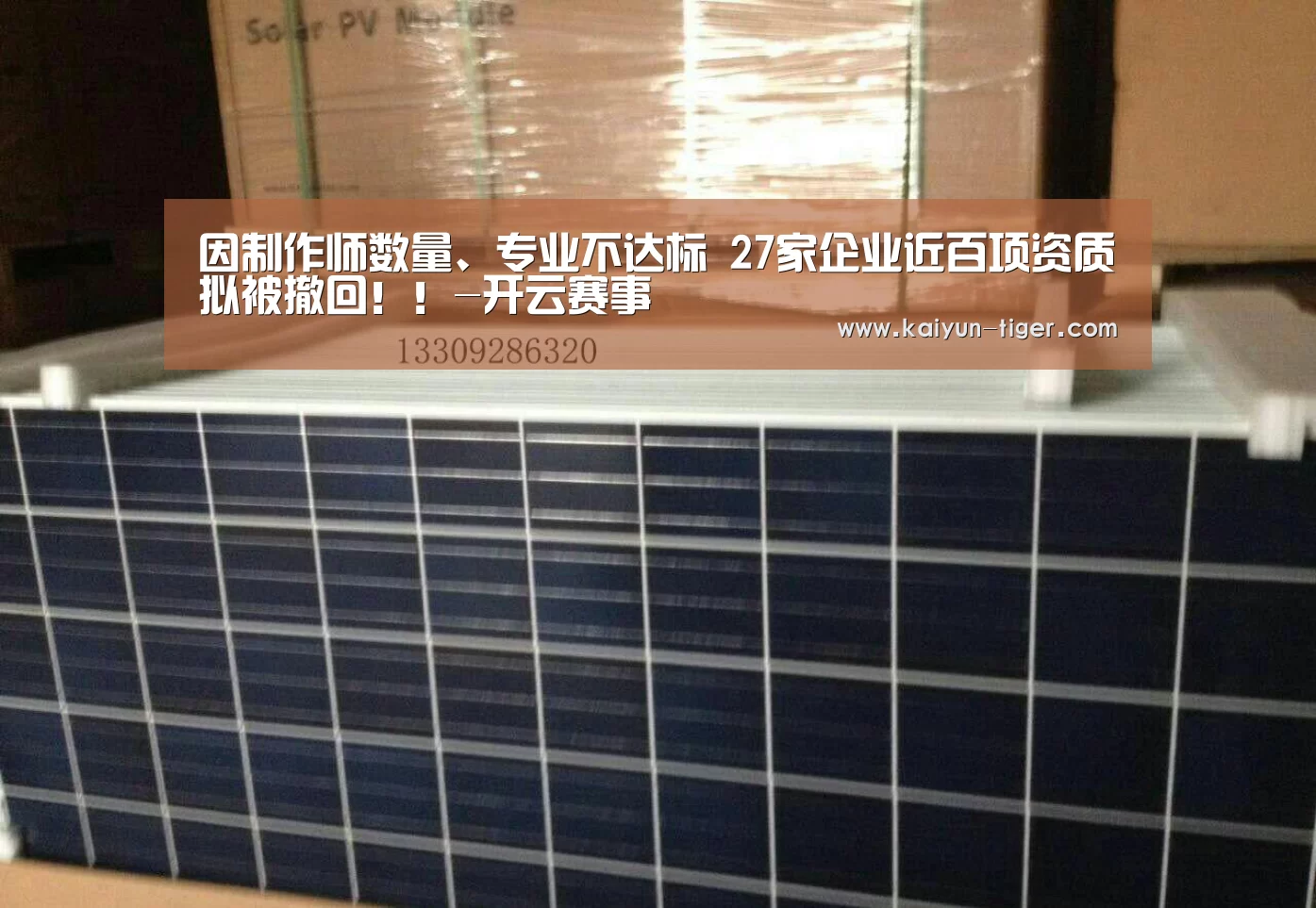 因制作师数量、专业不达标 27家企业近百项资质拟被撤回!!-开云赛事(图1) 开云赛事