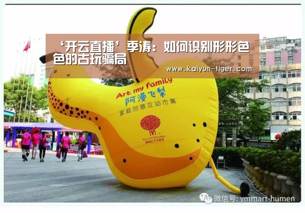 ‘开云直播’季涛:如何识别形形色色的古玩骗局(图2) 开云竞猜