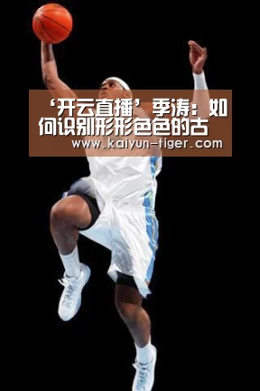 ‘开云直播’季涛:如何识别形形色色的古玩骗局(图4) 开云直播