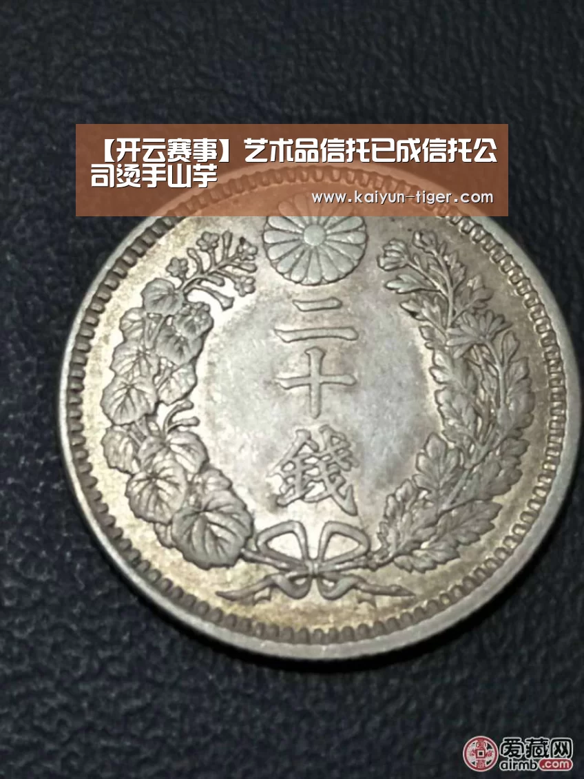 【开云赛事】艺术品信托已成信托公司烫手山芋(图1) 开云直播
