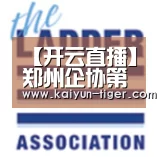 【开云直播】郑州企协第一届三次理事会议顺利召开(图2) 开云电竞