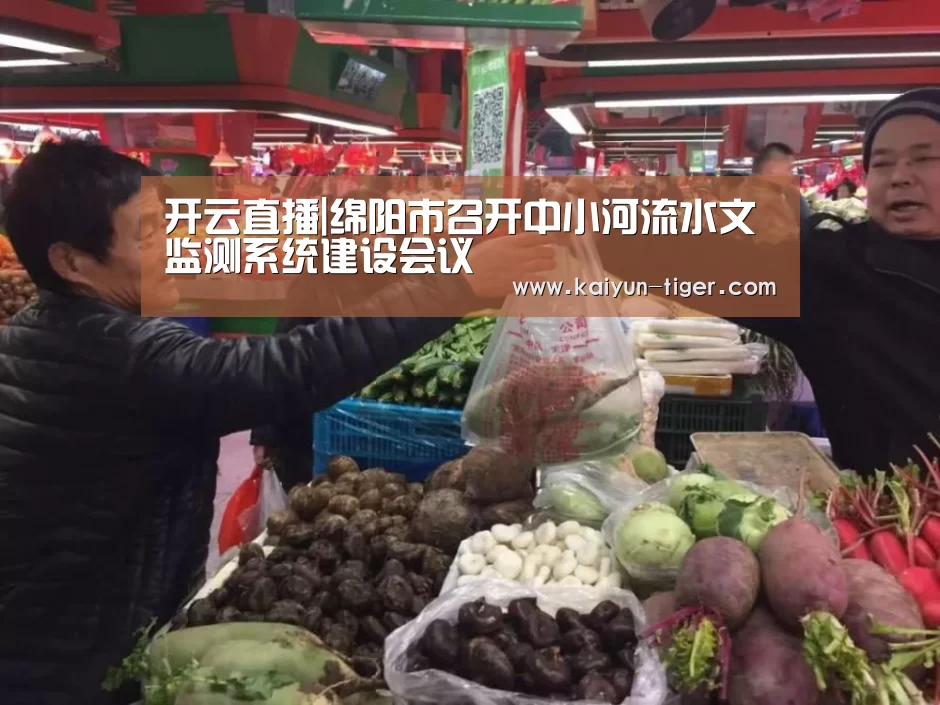 开云直播|绵阳市召开中小河流水文监测系统建设会议(图1) 开云赛事
