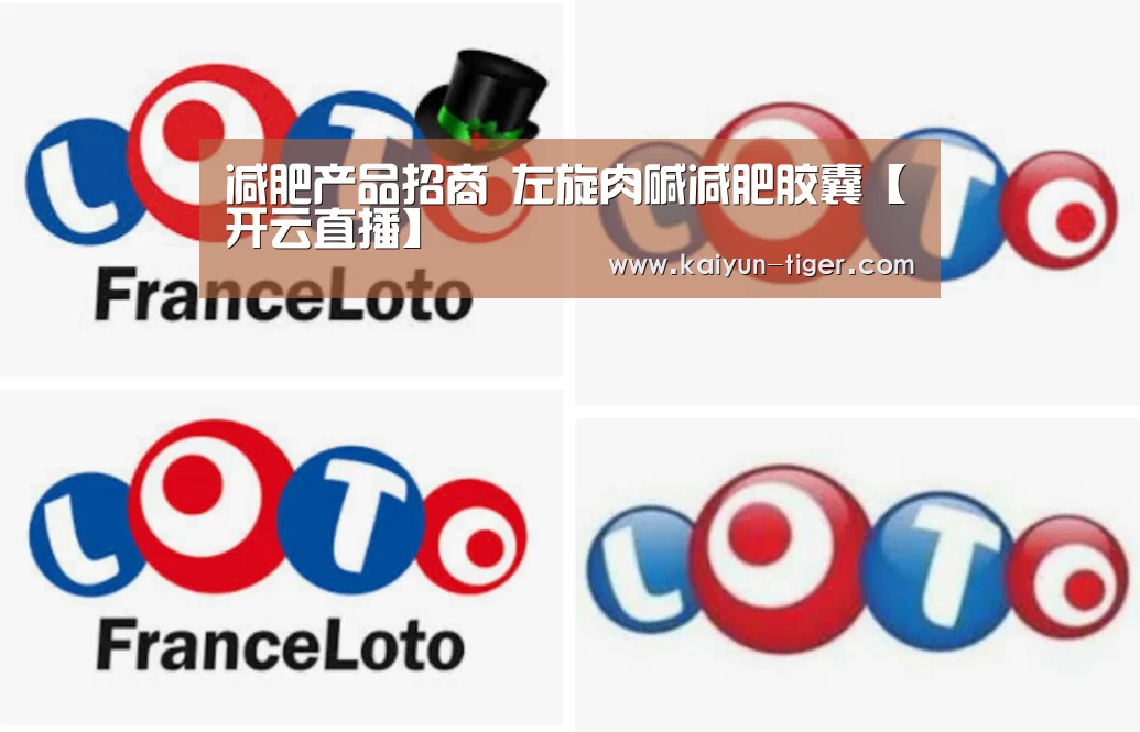 减肥产品招商 左旋肉碱减肥胶囊【开云直播】(图4) 开云直播
