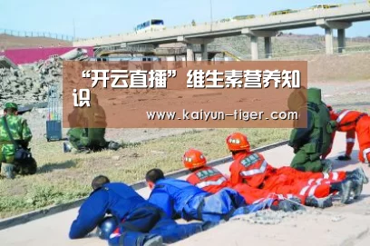 “开云直播”维生素营养知识(图2) 开云电竞