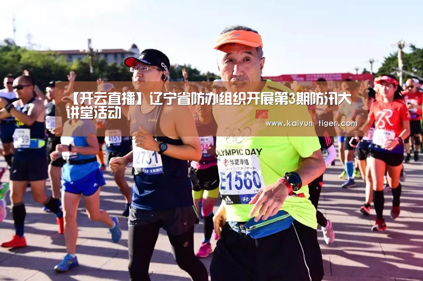 【开云直播】辽宁省防办组织开展第3期防汛大讲堂活动(图1) 开云直播