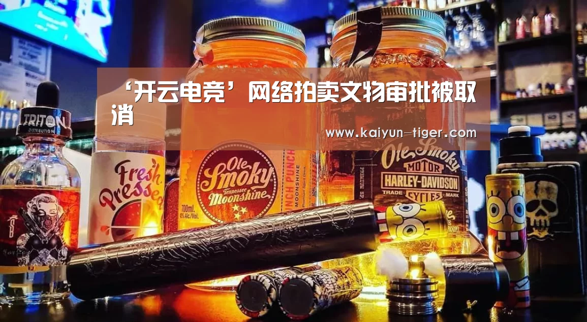 ‘开云电竞’网络拍卖文物审批被取消(图2) 开云电竞
