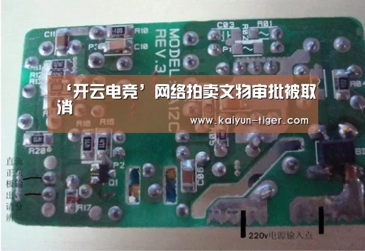 ‘开云电竞’网络拍卖文物审批被取消(图3) 开云竞猜