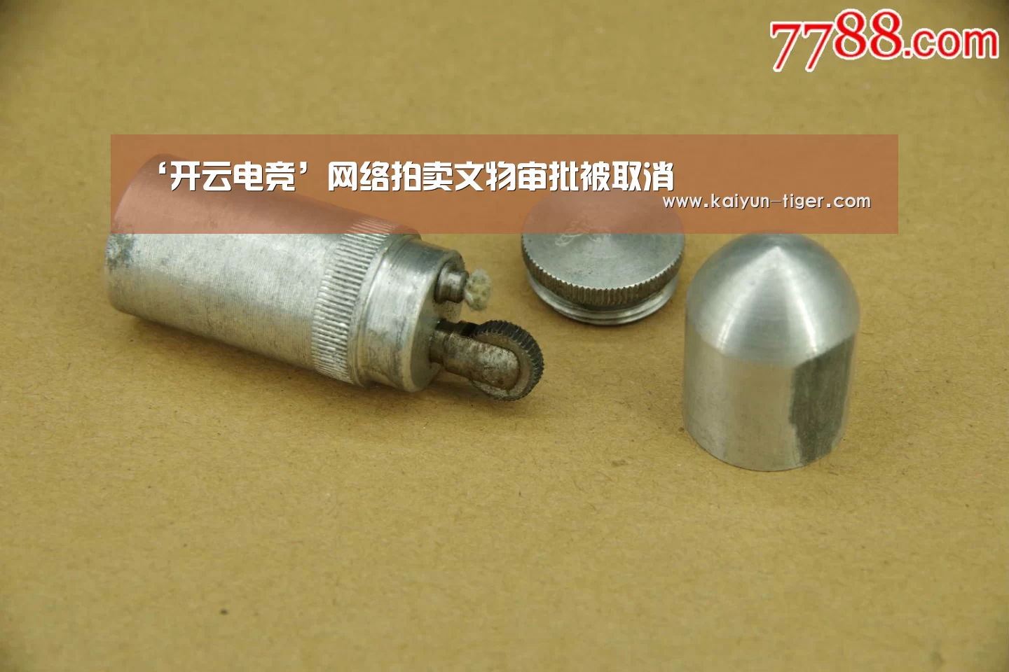 ‘开云电竞’网络拍卖文物审批被取消(图4) 开云竞猜