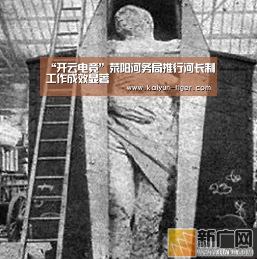 “开云电竞”荥阳河务局推行河长制工作成效显著(图1) 开云直播