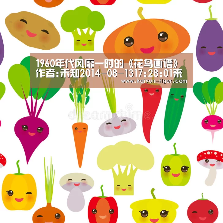 1960年代风靡一时的《花鸟画谱》作者:未知2014-08-1317:28:01来源:新浪收藏.panel-overla:开云竞猜(图3) 开云赛事