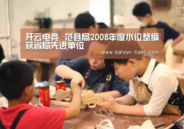开云电竞-范县局2008年度水位整编获省局先进单位(图1) 开云直播