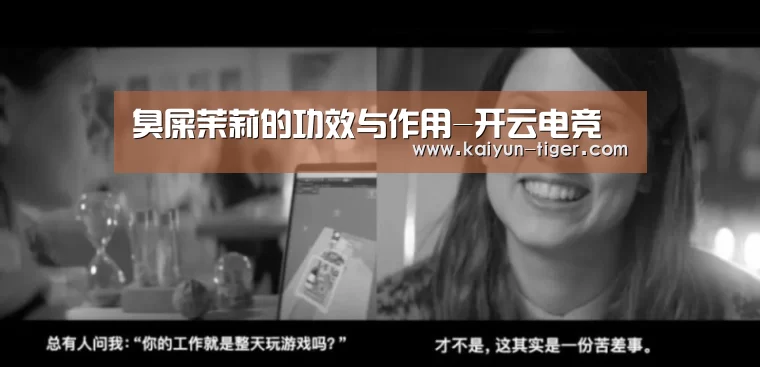 臭屎茉莉的功效与作用-开云电竞(图1) 开云竞猜