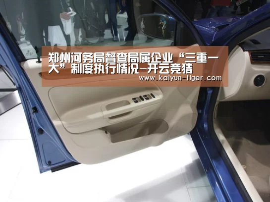 郑州河务局督查局属企业“三重一大”制度执行情况-开云竞猜(图3) 开云直播